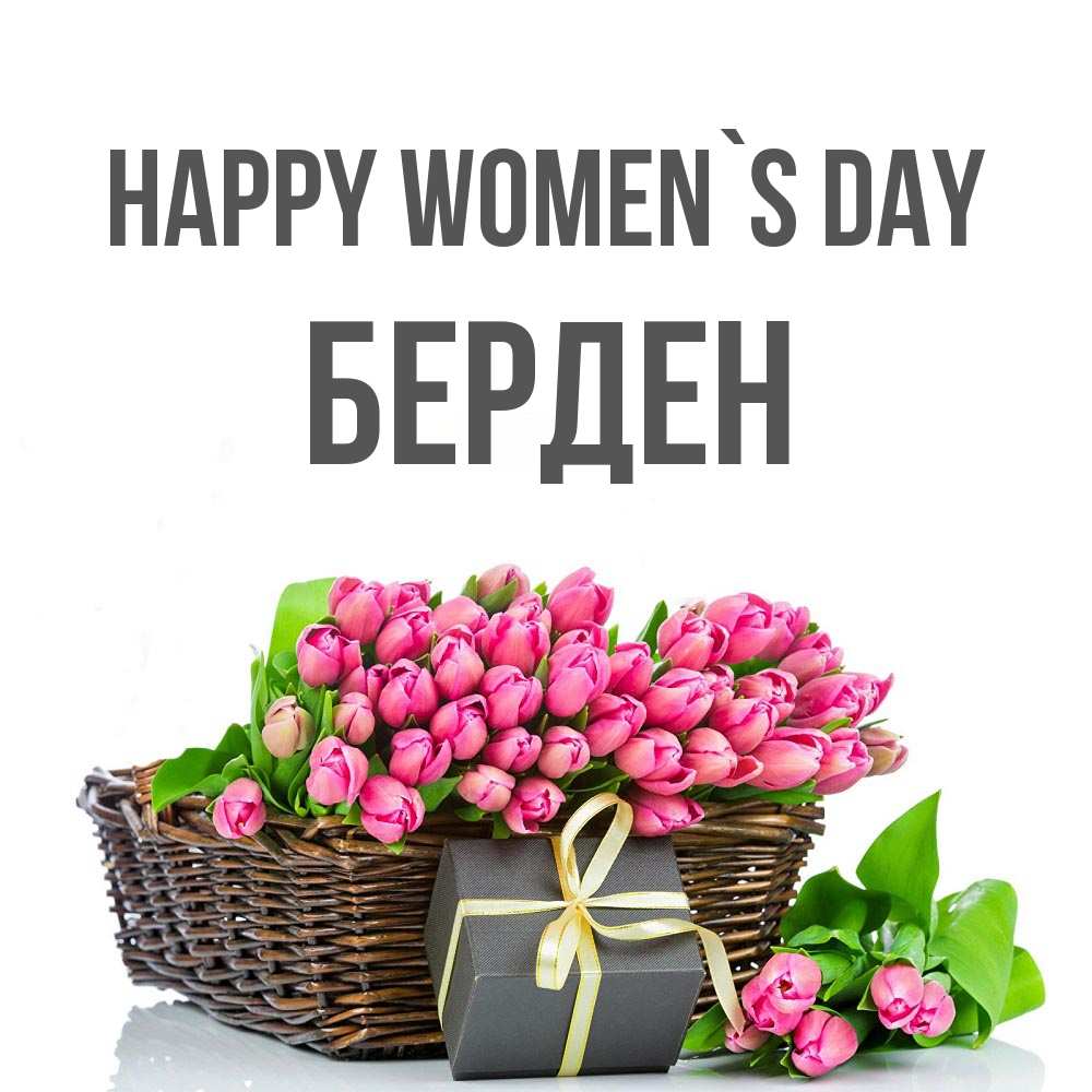Greetings card с именем, Берден happy women`s day цветы Greetings with text for free download 